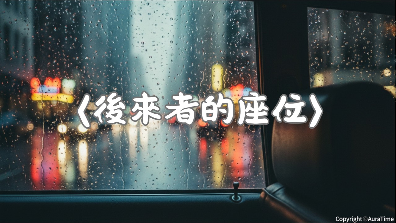 【天籟時光音樂台】6：後來者的座位 📽️ 懷念系列 | 歲月靜好 | 時光回憶 | 銘心刻骨