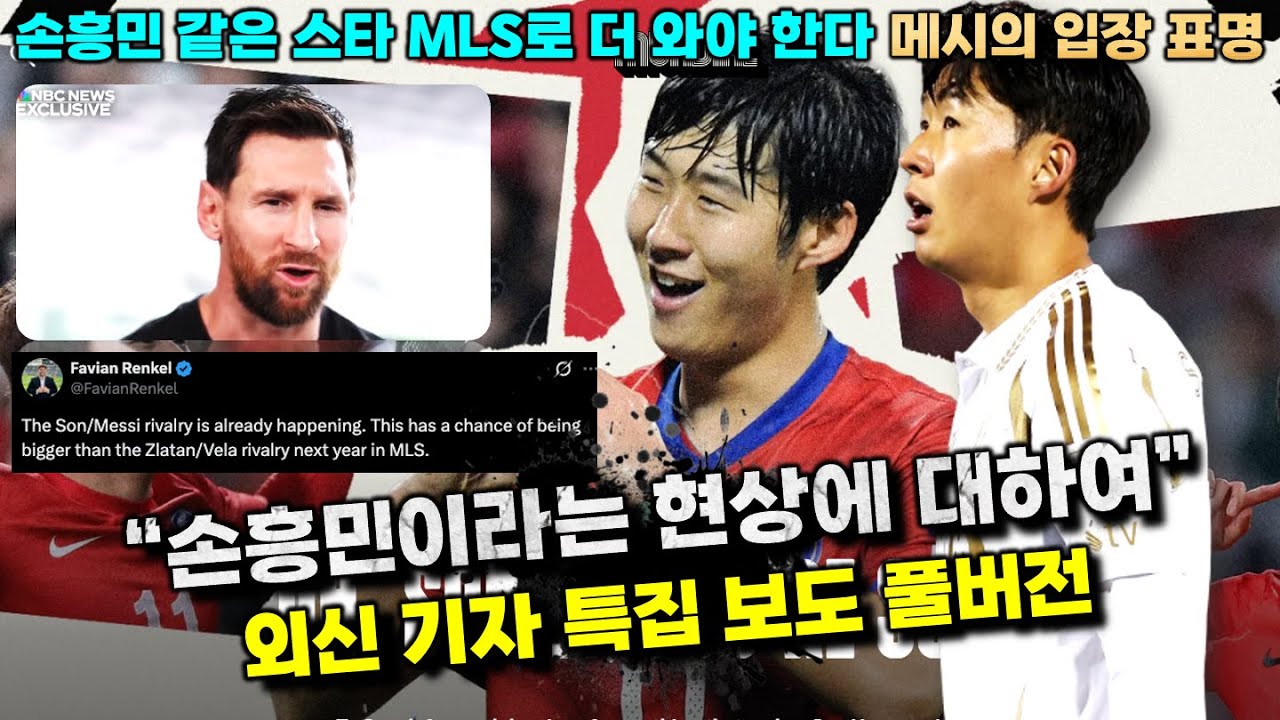 손흥민 효과에 대한 메시의 생각 '외신 기자 손흥민 현상 특집 리포트 풀버전'