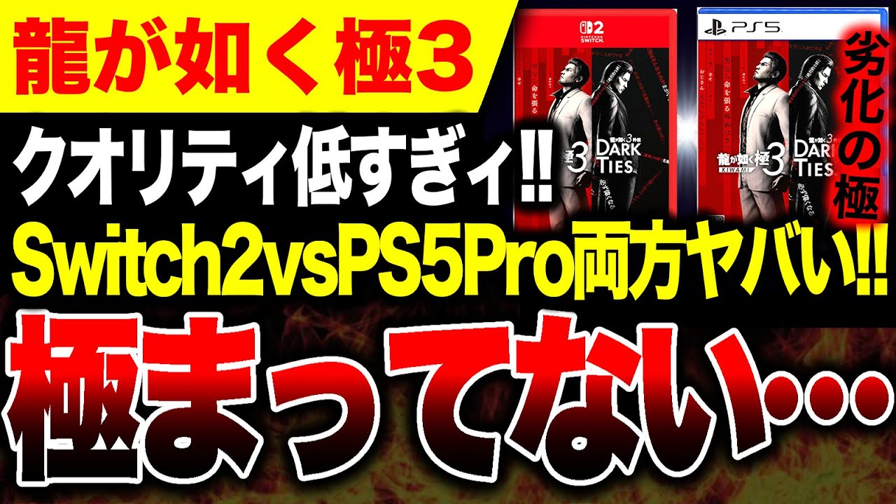 【極まってない🔥】龍が如く極3 Switch2 vs PS5 Pro 対決！！ぶっちゃけどっちも低クオリティやばい…【龍が如く 極3 / 龍が如く3外伝 Dark Ties 体験版比較】フレームレート