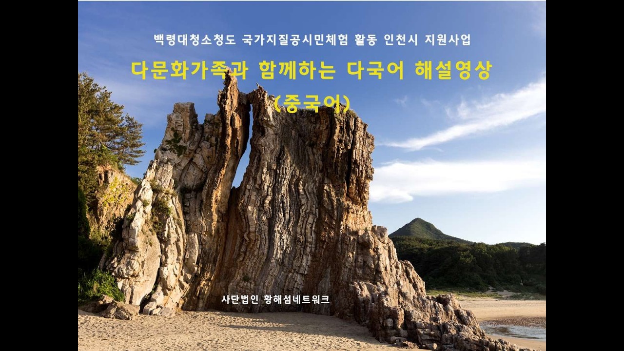 다문화가족 백령대청소청도 국가지질공원 탐방 중국어 영상