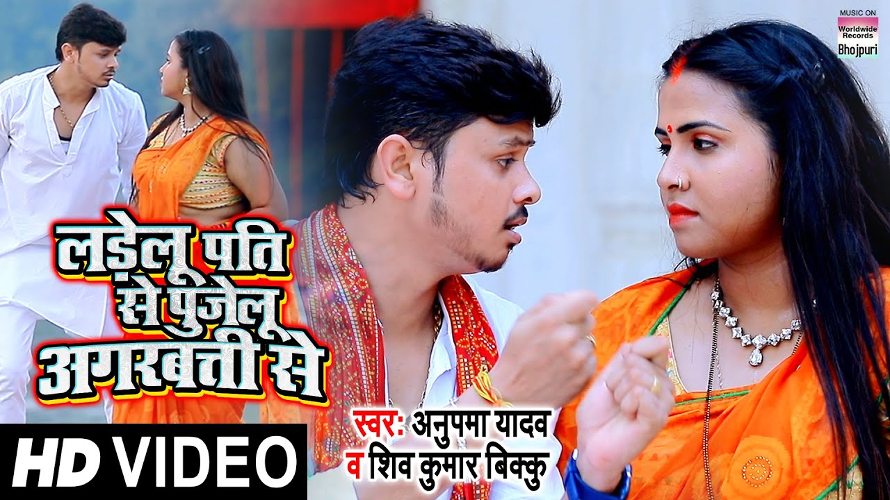 #VIDEO Ladelu Pati Se Pujelu Agarbatti Se #Anupama Yadav #Shiv Kumar Bikku | Devigeet 2021