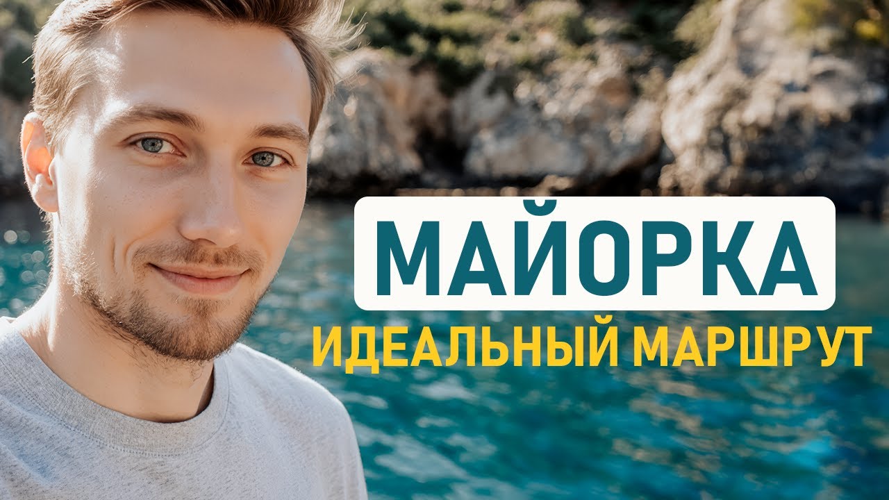 МАЙОРКА – РАЙСКИЙ ОСТРОВ ИСПАНИИ: Пальма-де-Майорка, Музей Миро, горные городки и лучшие пляжи