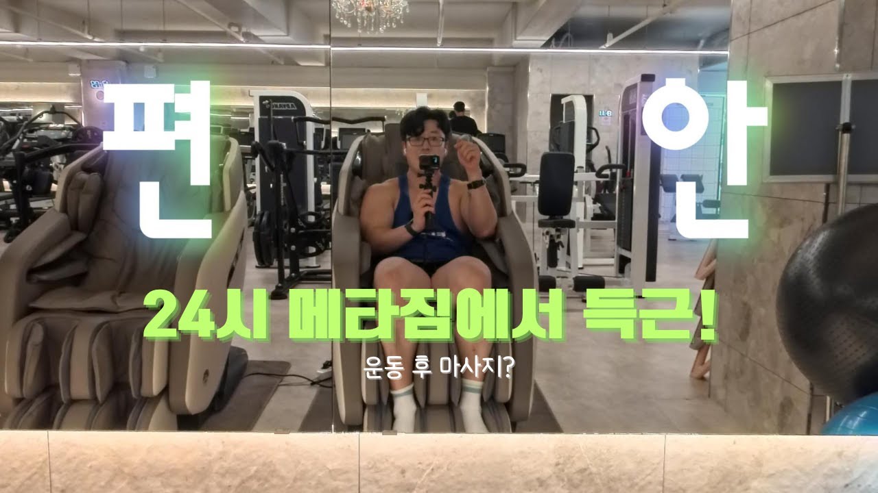 [간석역 메타짐] 24시 연중무휴 헬스장서 마사지 받고, 중식당 대연 인생 고추짬뽕 솔직후기