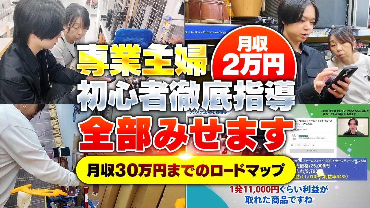月収２万円の専業主婦を徹底指導！中古せどりで30万到達するまでのロードマップ！【メルカリ物販】【中古せどり】