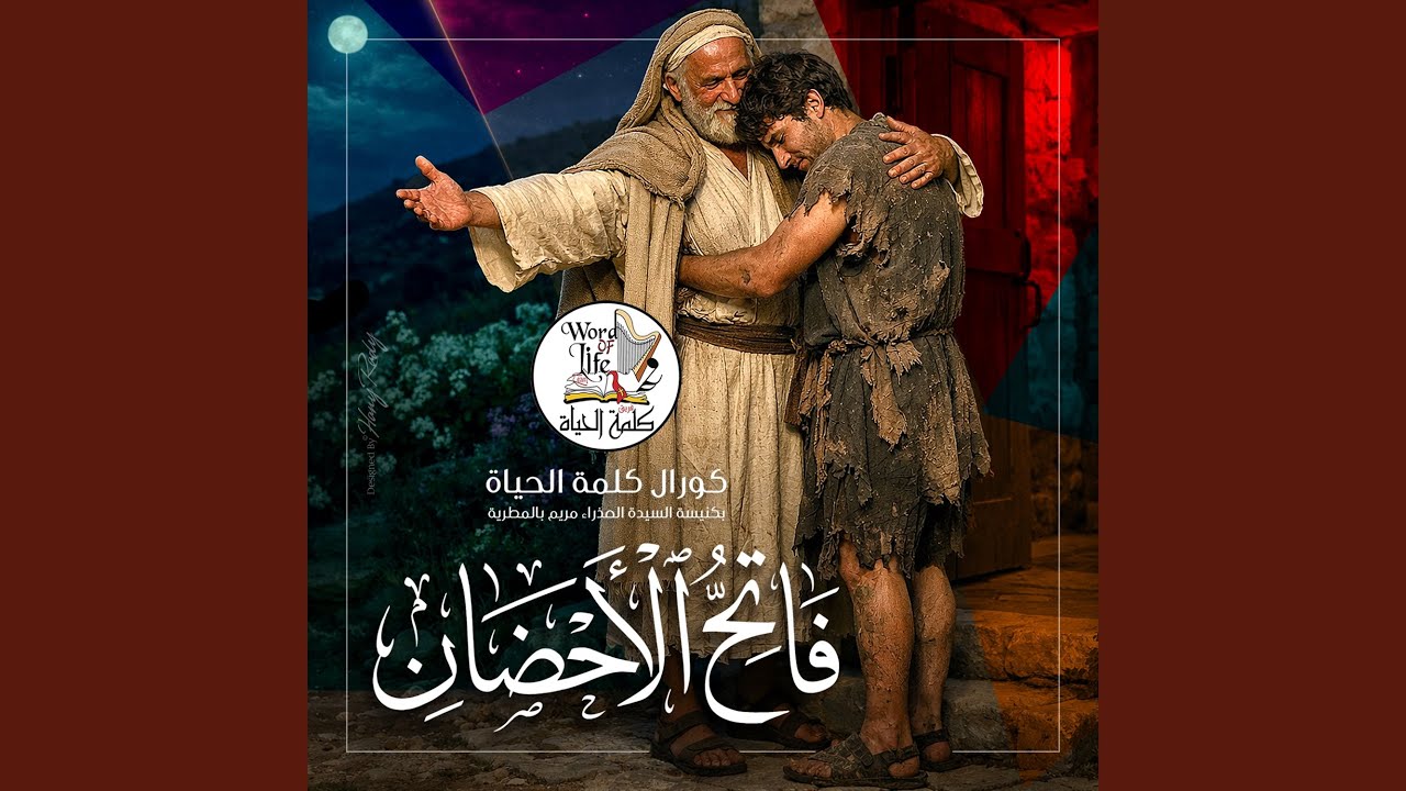 فاتح الأحضان