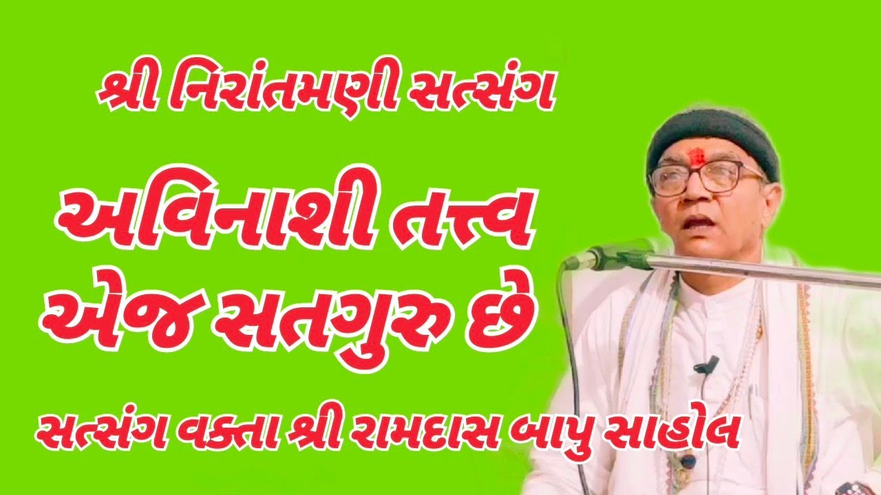 અવિનાશી તત્ત્વ એજ સતગુરુ છે || સત્સંગ વક્તા શ્રી રામદાસ બાપુ સાહોલ #nirantmanisatsangMaganram