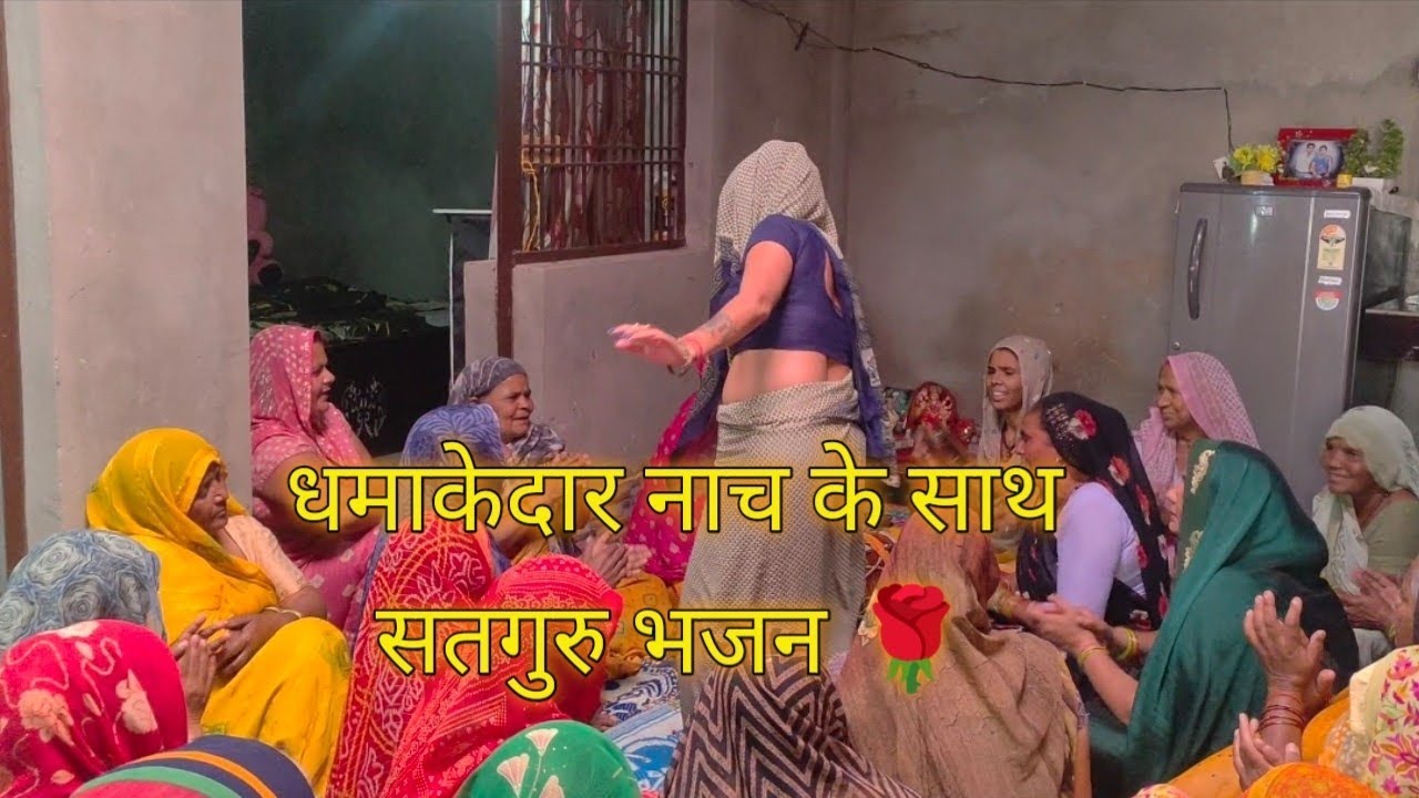 💝धमाकेदार नाच के 😂 साथ सतगु😍रु भजन 💝 मेरी बनके बिगाड़ी दीना 😍 नाथ 