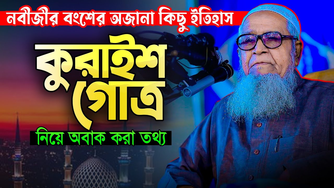 ৮৩ বছর বয়সেও একটুও কমেনি বক্তব্যের ধার! অবাক করা তথ্যবহুল ওয়াজ || Allama Lutfur Rahman New Waz