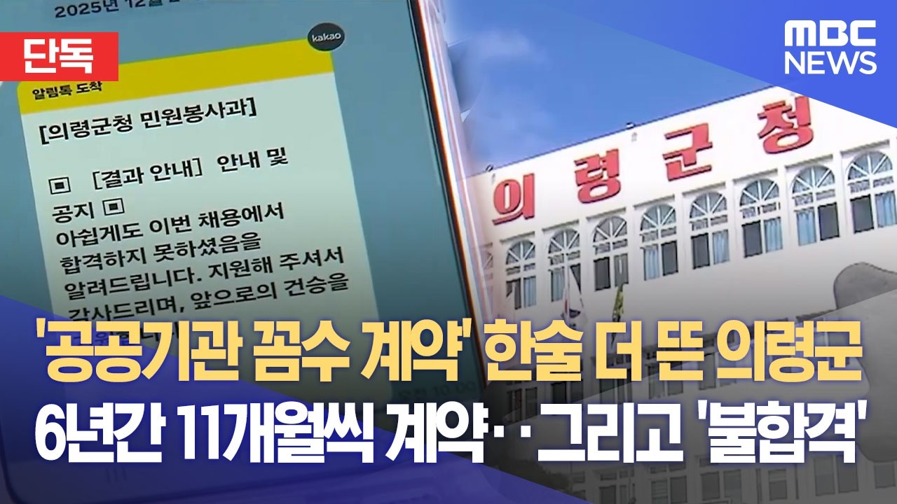 [단독] 공공기관 꼼수 계약‥ 의령군 행태는 더 심각 (2026.02.25/뉴스데스크/MBC경남)