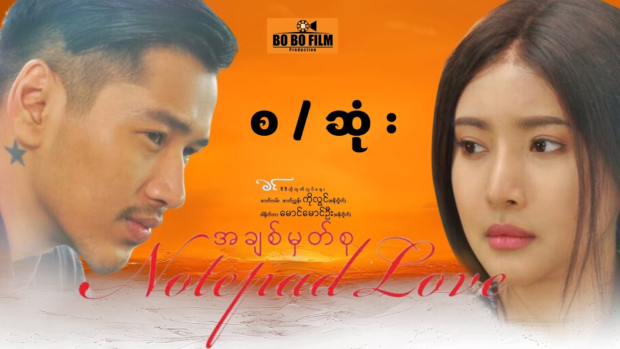 အချစ်မှတ်စု  ဗီဒီယိုဇာတ်ကား (အစ၊ဆုံး)