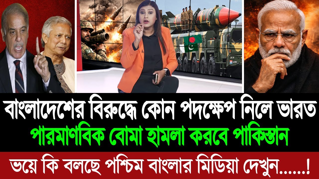 ভারতকে শায়েস্তা করতে বাংলাদেশ-পাকিস্তান একসাথে! ভয়ে কাঁপছে দিল্লি 💪🔥 BD Tube Infotainment