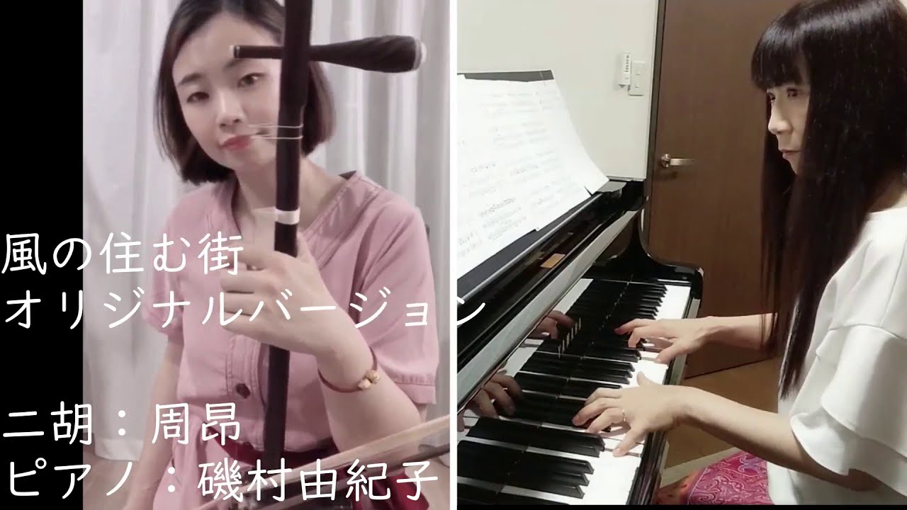風の住む街オリジナルバージョン　二胡：周昂　ピアノ：磯村由紀子