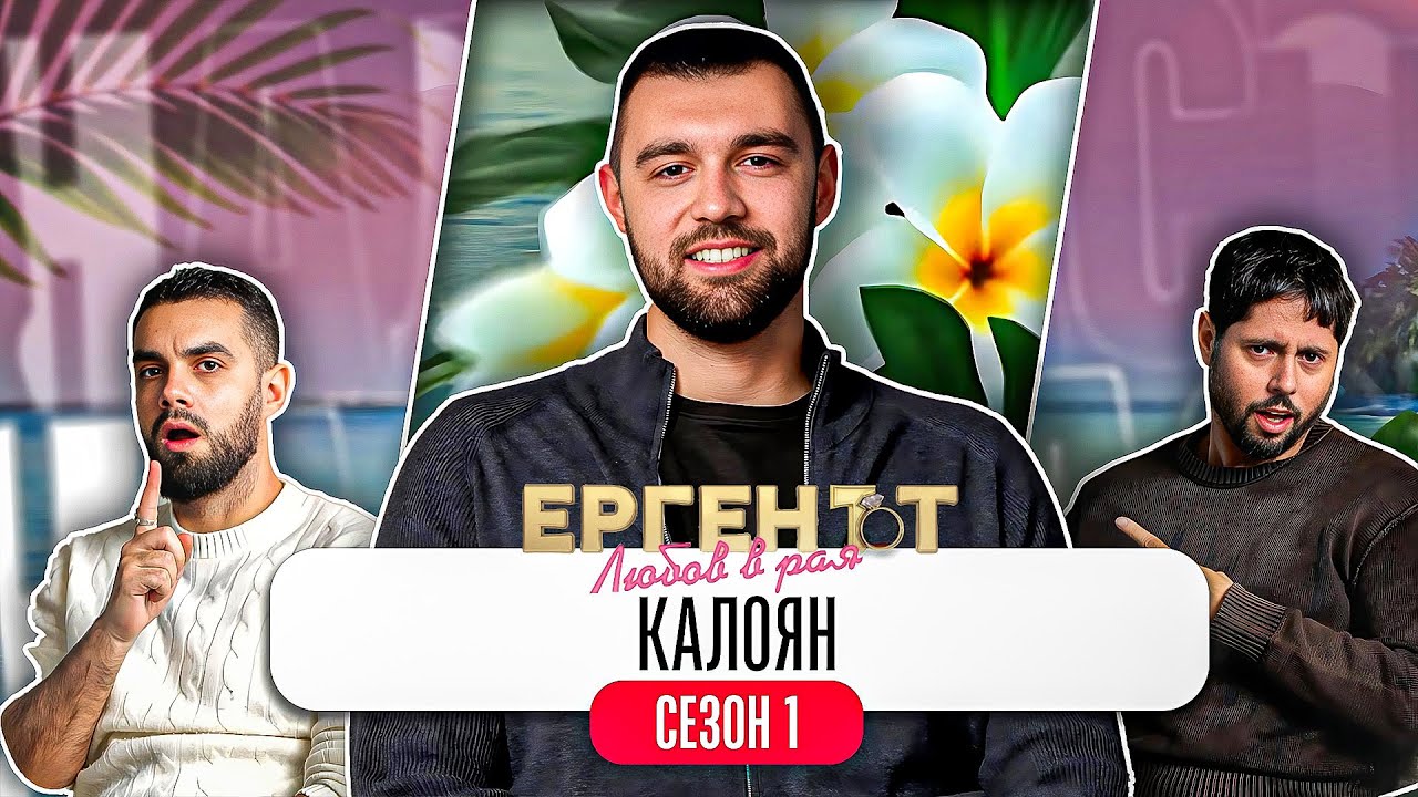 Какво ни разказа КАЛОЯН от ЕРГЕНЪТ: ЛЮБОВ В РАЯ