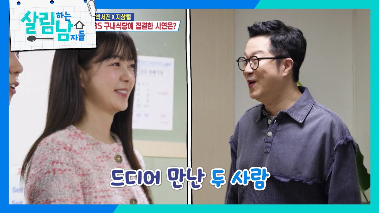 은지원X이요원X박서진X지상렬! KBS 구내식당에 집결한 사연은? [살림하는 남자들/House Husband 2] | KBS 251129 방송