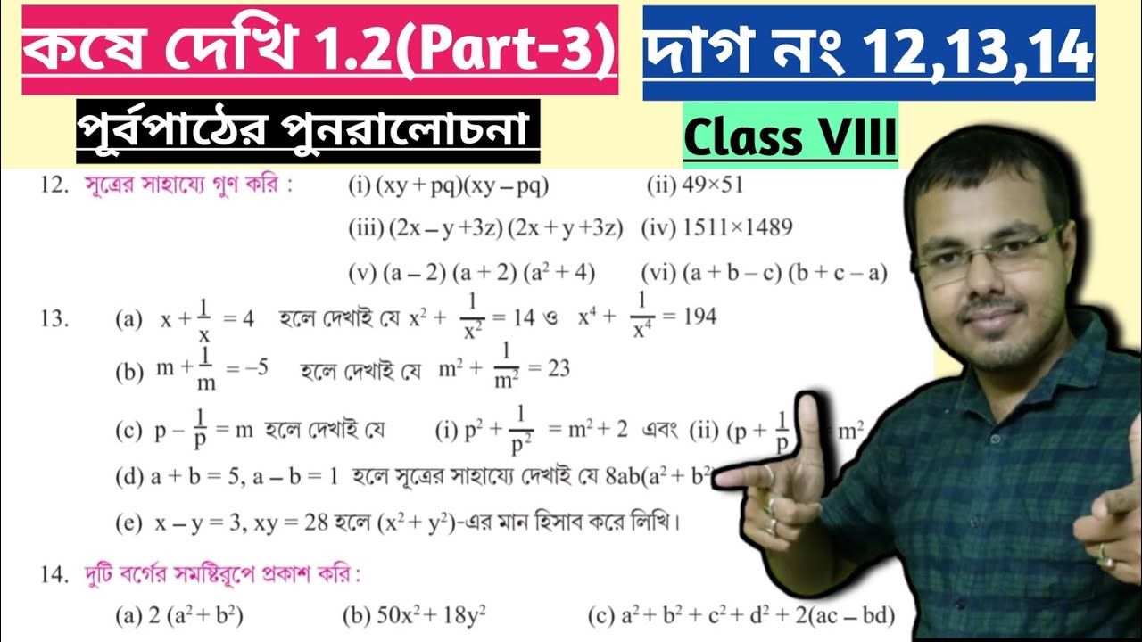 কষে দেখি 1.2 Class VIII Part-3//গণিত প্রভা অষ্টম শ্রেণী কষে দেখি 1.2//Kose dekhi 1.2 Class VIII