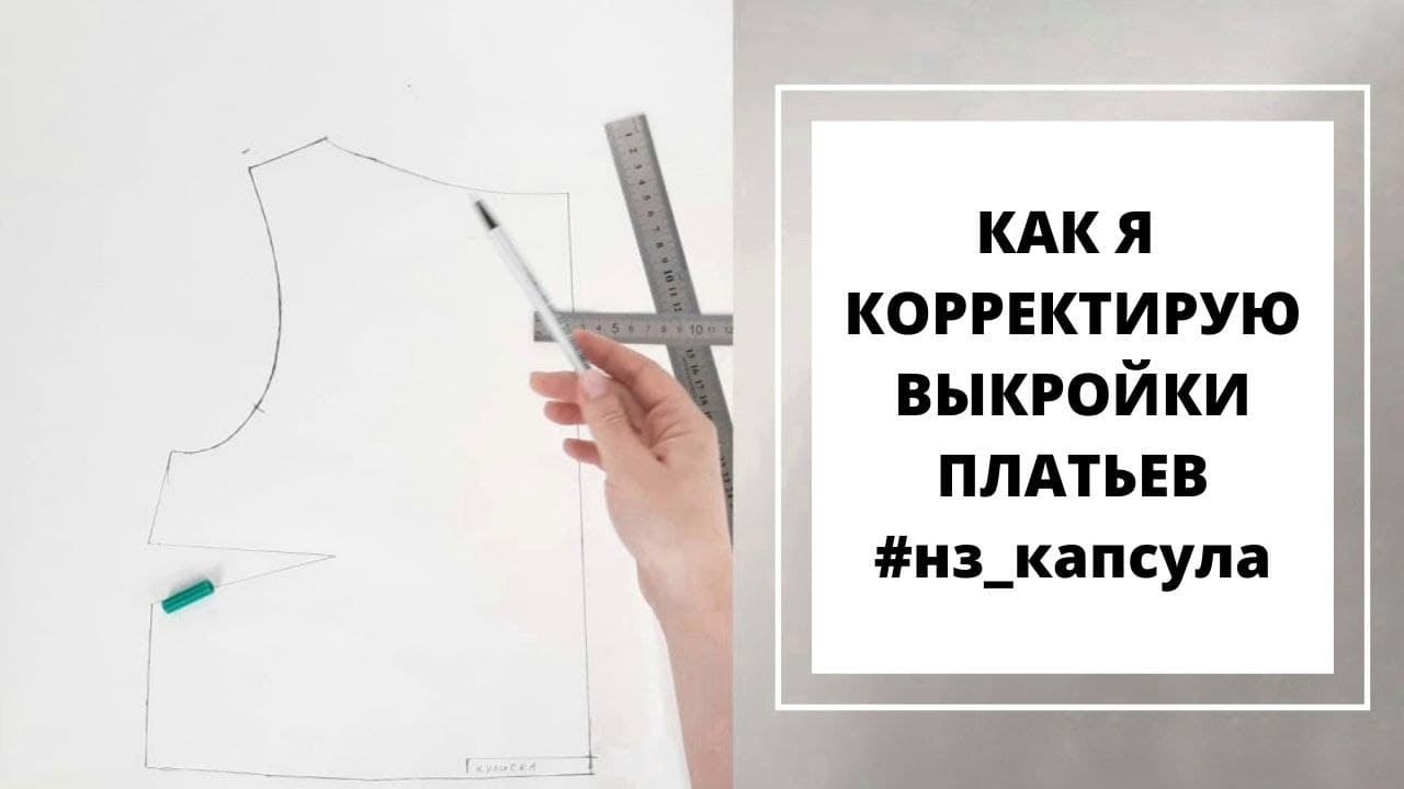 МОЯ КОРРЕКТИРОВКА ВЫКРОЕК ПЛЕЧЕВЫХ ИЗДЕЛИЙ |  ШИТЬЕ ДЛЯ НАЧИНАЮЩИХ | #НЗ_КАПСУЛА