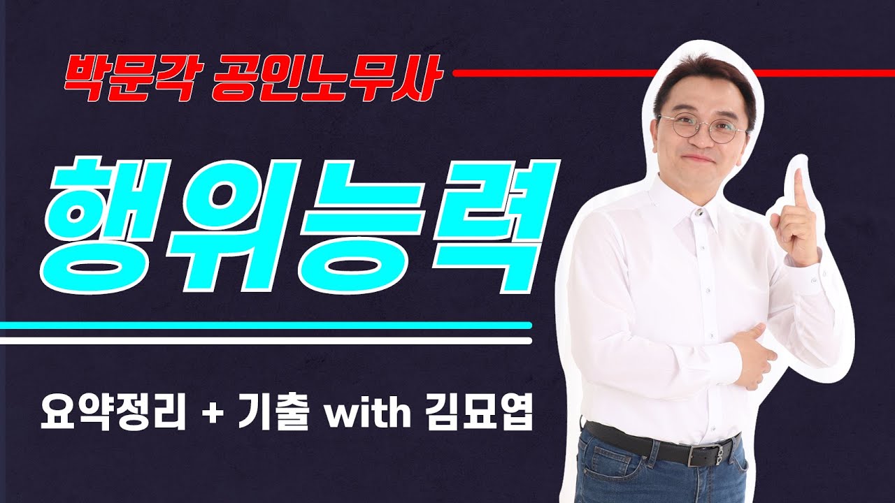 박문각 공인노무사 행위능력 완벽 정리 / 피성년후견인, 피한정후견인, 피특정후견인