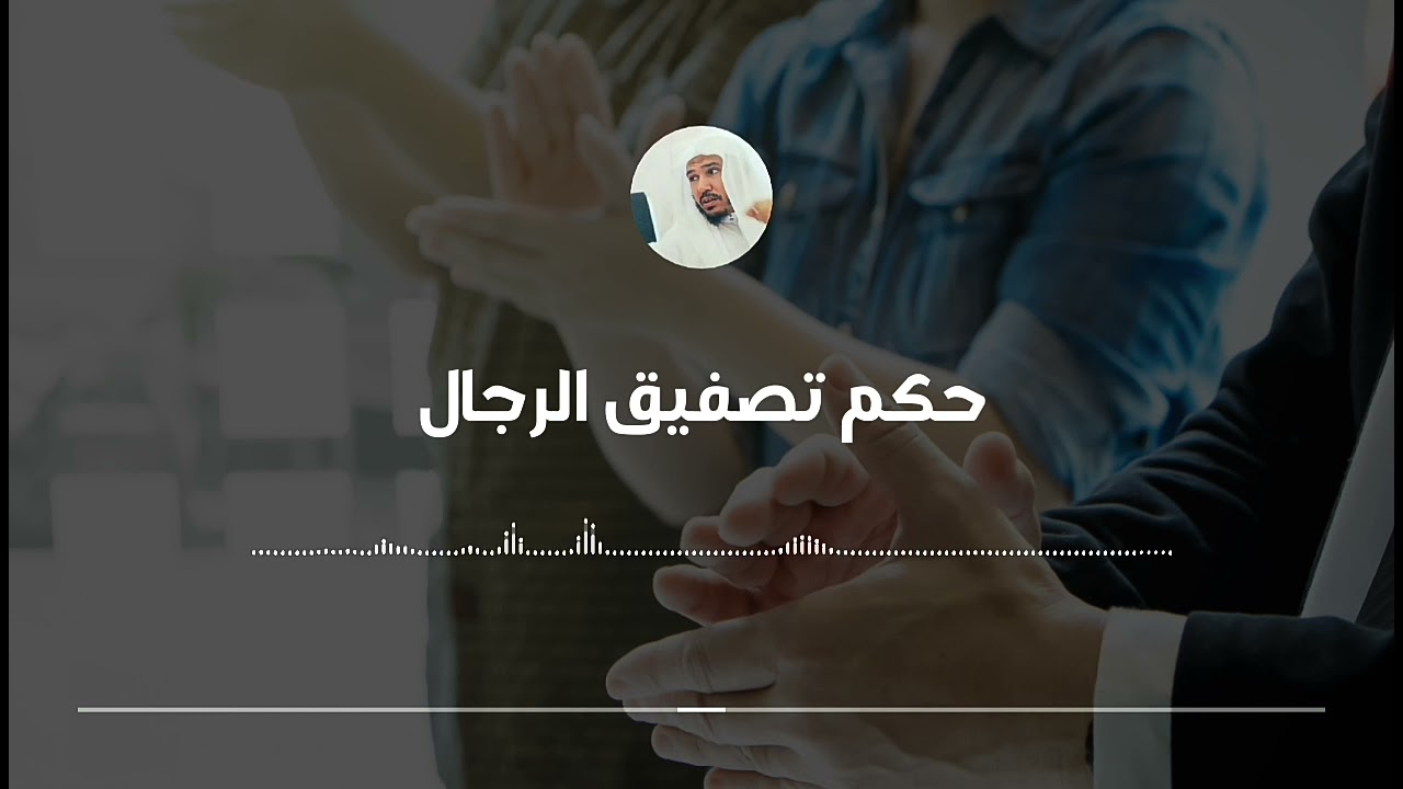 حكم تصفيق الرجال في الحفلات وغيرها || العلامة سليمان العلوان