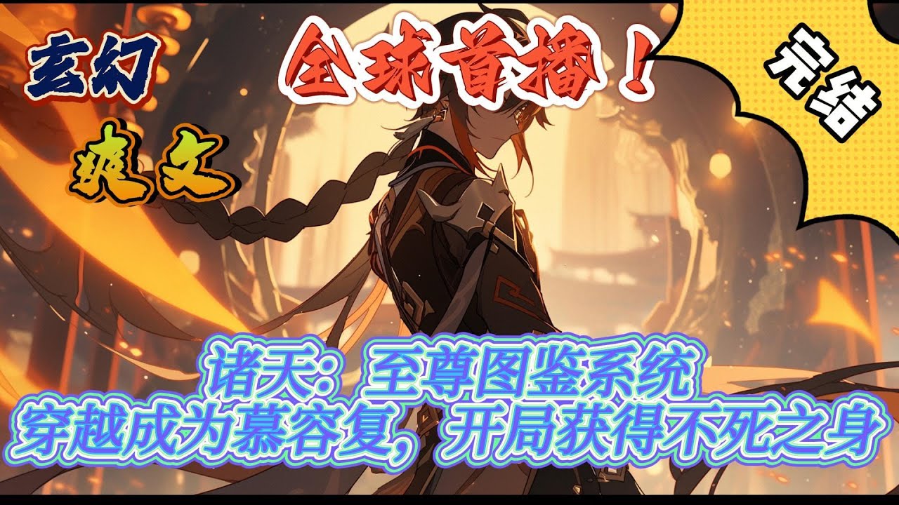 🔥完结！💥独家！《诸天：至尊图鉴系统，穿越成为慕容复，开局获得不死之身》穿越成为天龙八部慕容复，开局系统奖励不死之身，宗师丹，魅力丹……每接触一个剧情人物都有奖励！#玄幻#穿越#有声漫画#爽文#无敌