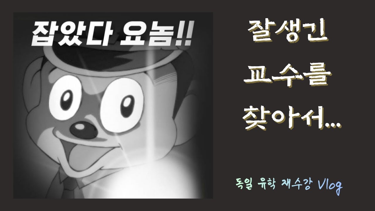 난 이제 젊고 잘생긴 교수 수업 들어요