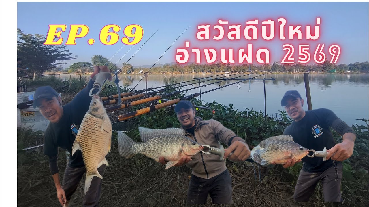 @AP_FamilyFishing EP.69  สวัสดีปีใหม่ 2569 ครับ