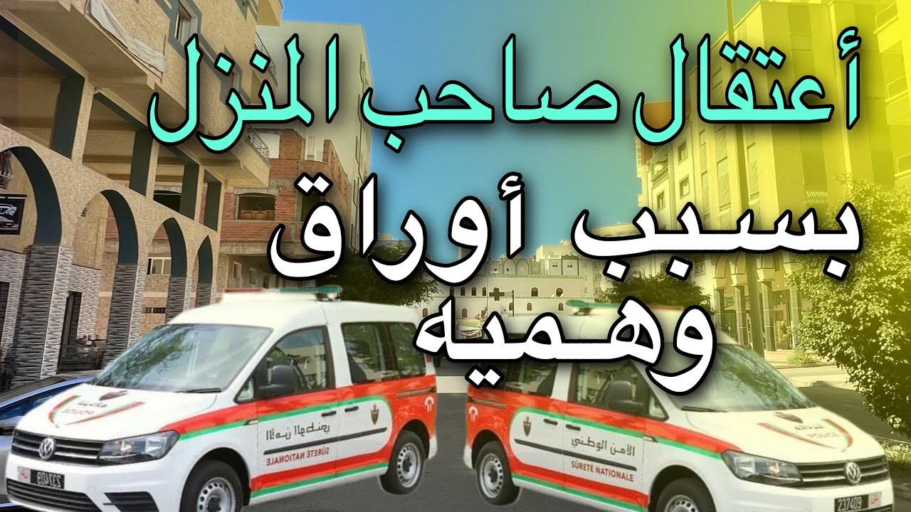 #Avito_ksar_El_kebirإعتقال صاحب المنزل بسبب أوراق وهميه