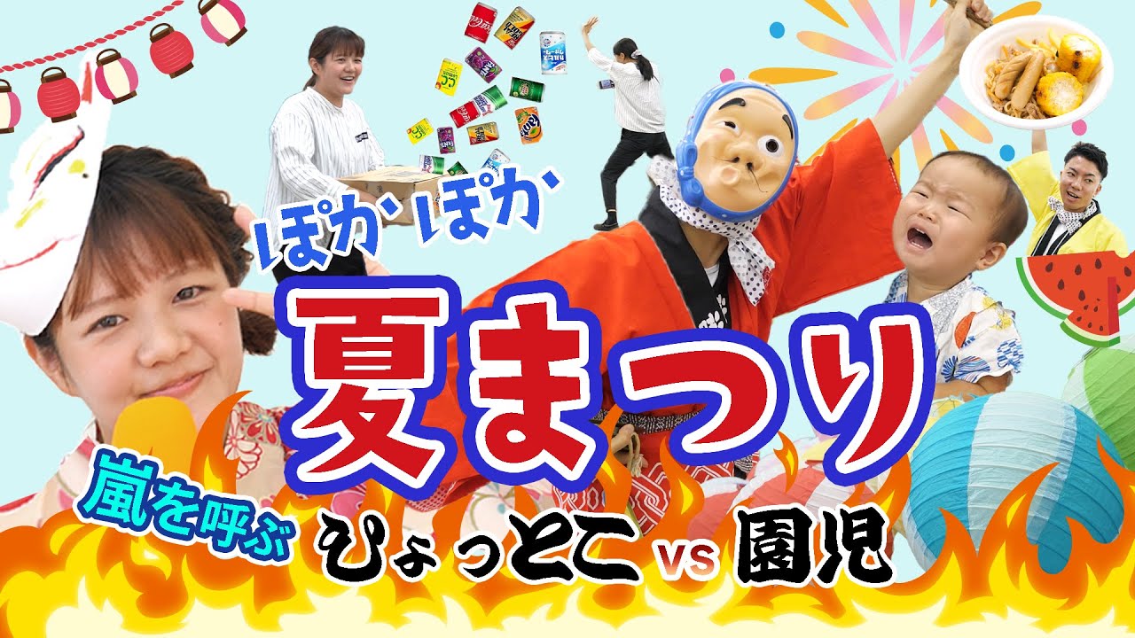 【笑いあり涙あり】ひょっとこVS園児～夏祭り大決戦DX～