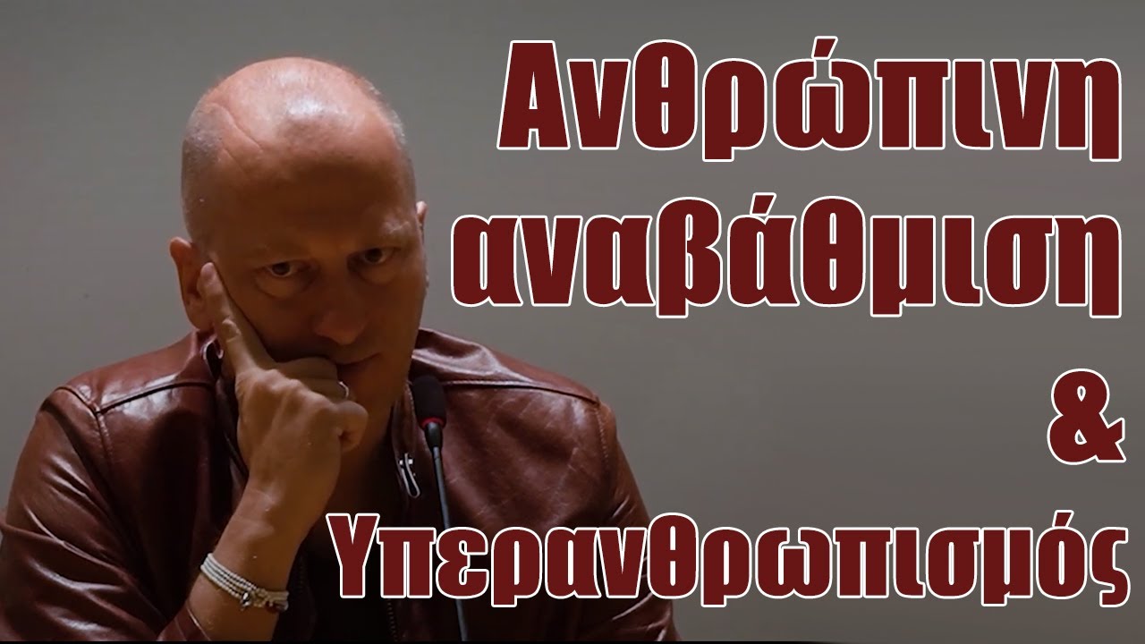 Ανθρώπινη Αναβάθμιση & Υπερανθρωπισμός | Θεοφάνης Τάσης & Βίκυ Φλέσσα - Μέρος Α'