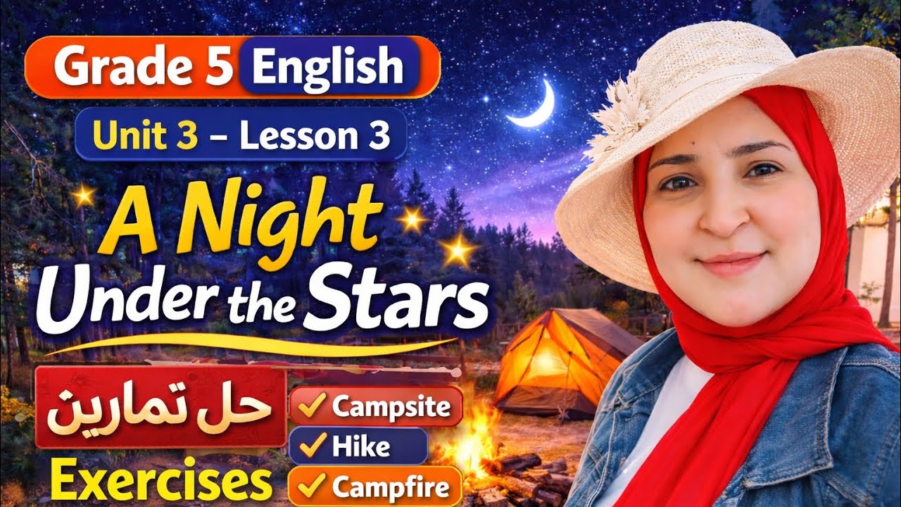 حل تمارين A Night Under the Stars 🌙| Grade 5 English Unit 3 Lesson 3 | Exercises