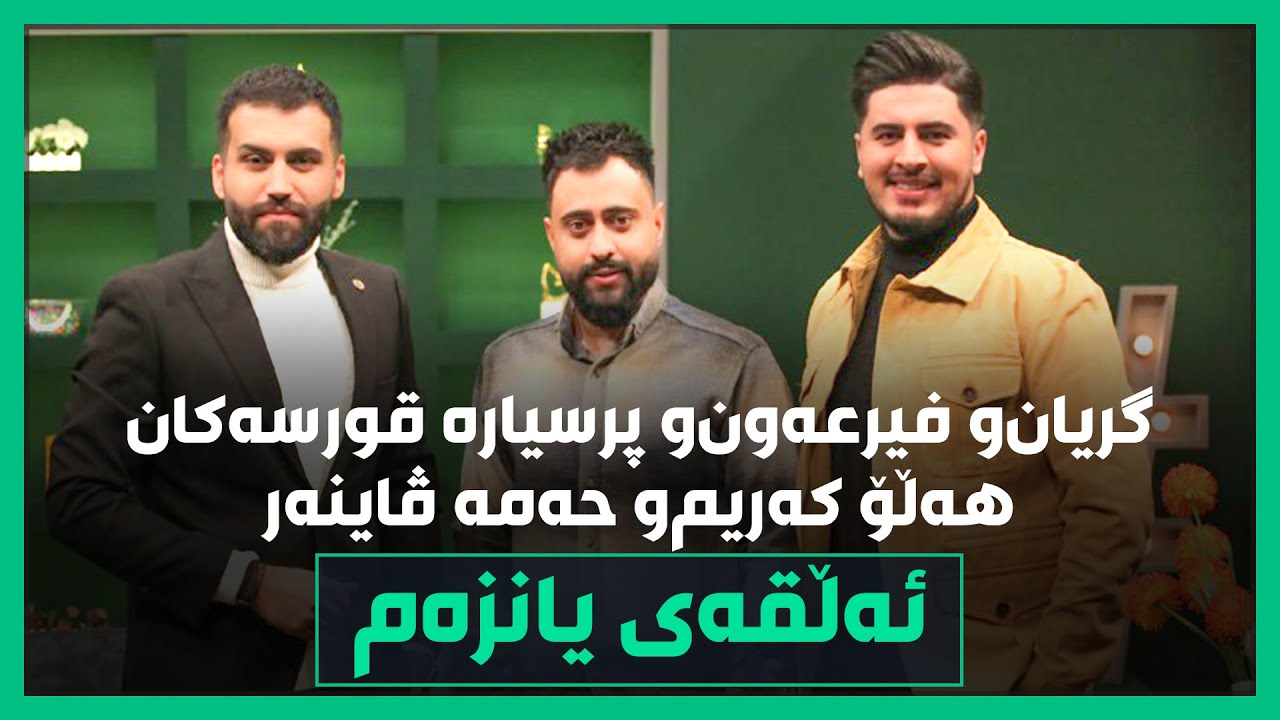 تەلەفۆن بۆ فیرعەون دەکەن‌و خۆیان بەناوبانگ دەکەن.. حەمە ڤاینەرو هەڵۆ کەریم لەگەڵ حەمە شا