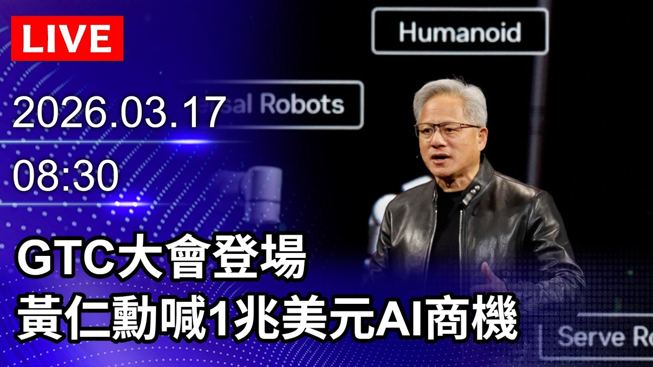 🔴【LIVE直播】GTC大會登場　黃仁勳喊1兆美元AI商機｜2026.03.17@ChinaTimes