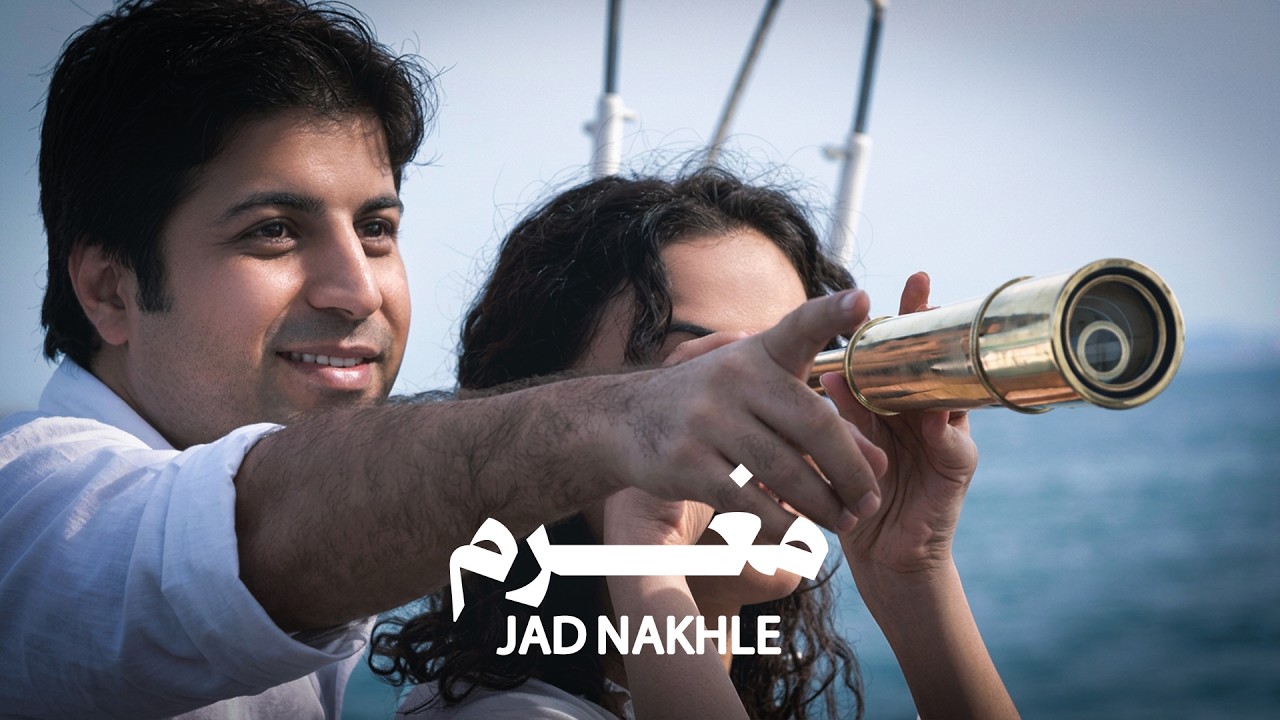 Moghram - Jad Nakhle | مغرم - جاد نخلة