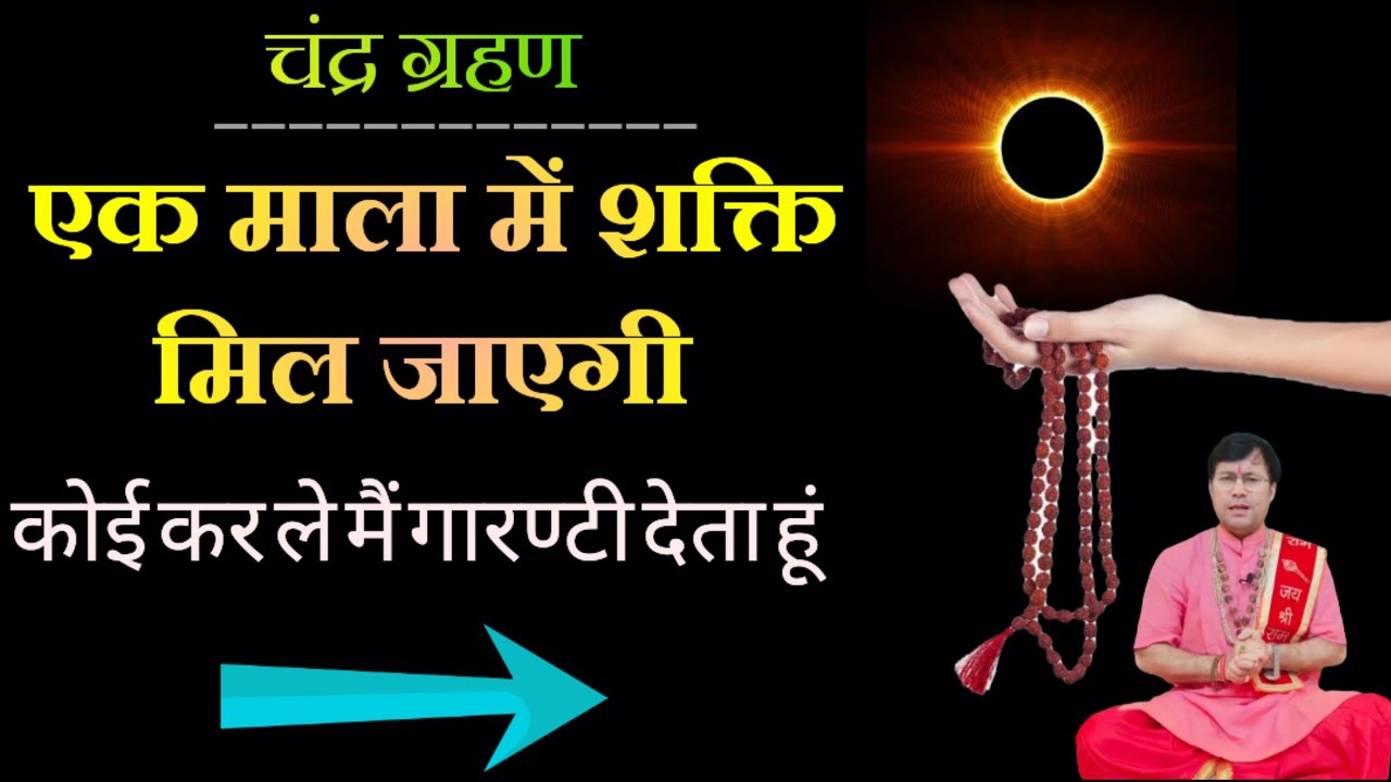 चंद्र ग्रहण की रात सिर्फ एक माला में ही सिद्ध शक्ति मिल जाएगी।। 100% गारंटी  है।।