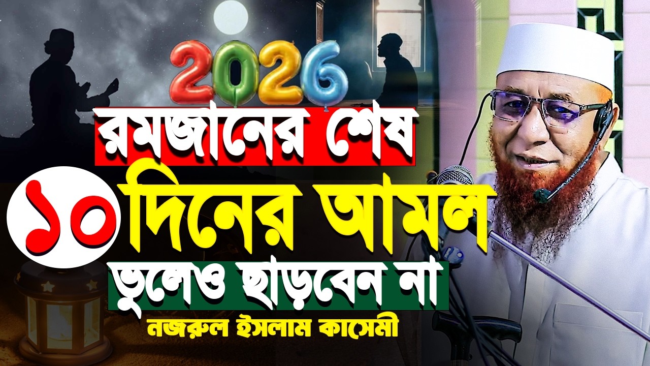 রমজানের শেষ ১০ দিনের আমল ভুলেও ছাড়বেন না নজরুল ইসলাম কাসেমী  Nozrul islam kasemi new waz 2026