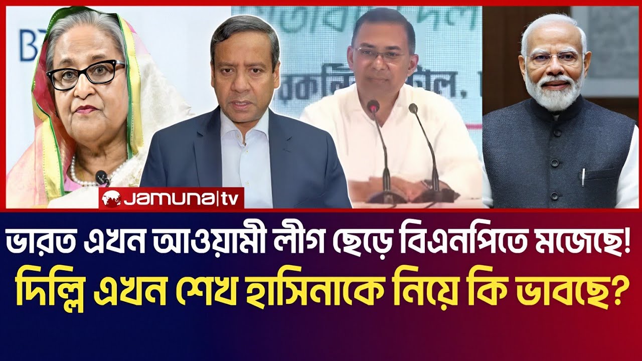 ভারত এখন আওয়ামী লীগ ছেড়ে বিএনপিতে মজেছে! দিল্লি এখন শেখ হাসিনাকে নিয়ে কি ভাবছে? | Golam Maula Rony 