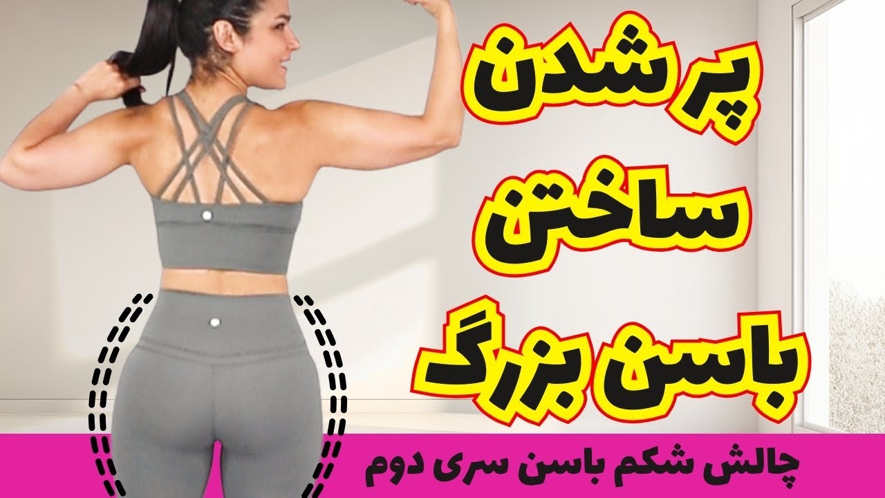 حرکات بزرگ کردن و حجم دهی باسن در خانه