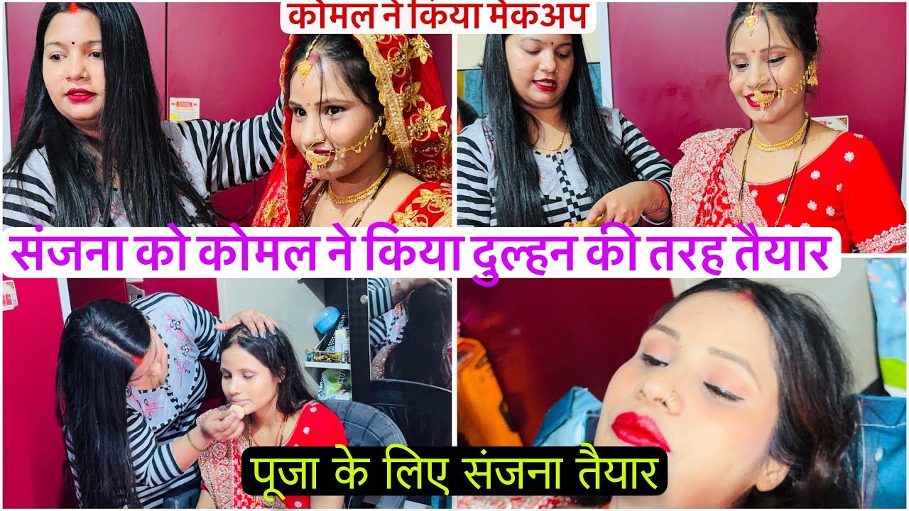 कोमल ने संजना को दुल्हन की तरह किया तैयार देवरानी जेठानी का प्यार 