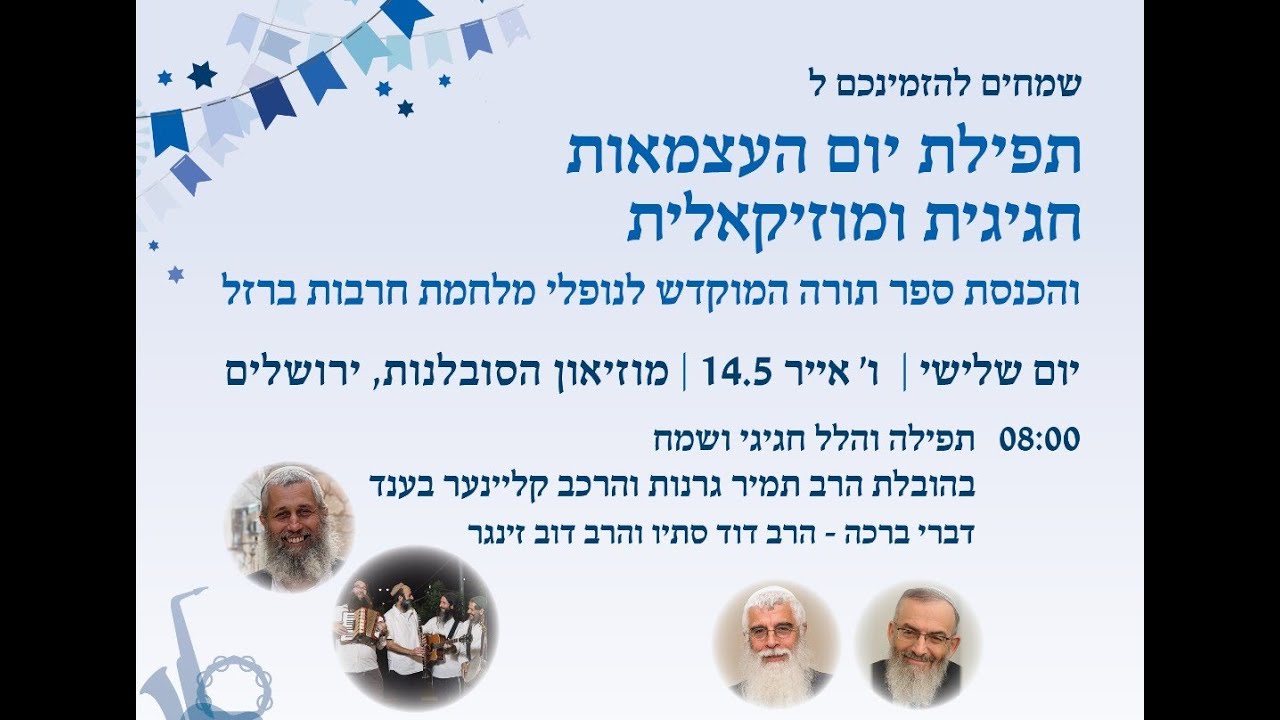 תפילת יום העצמאות תשפ