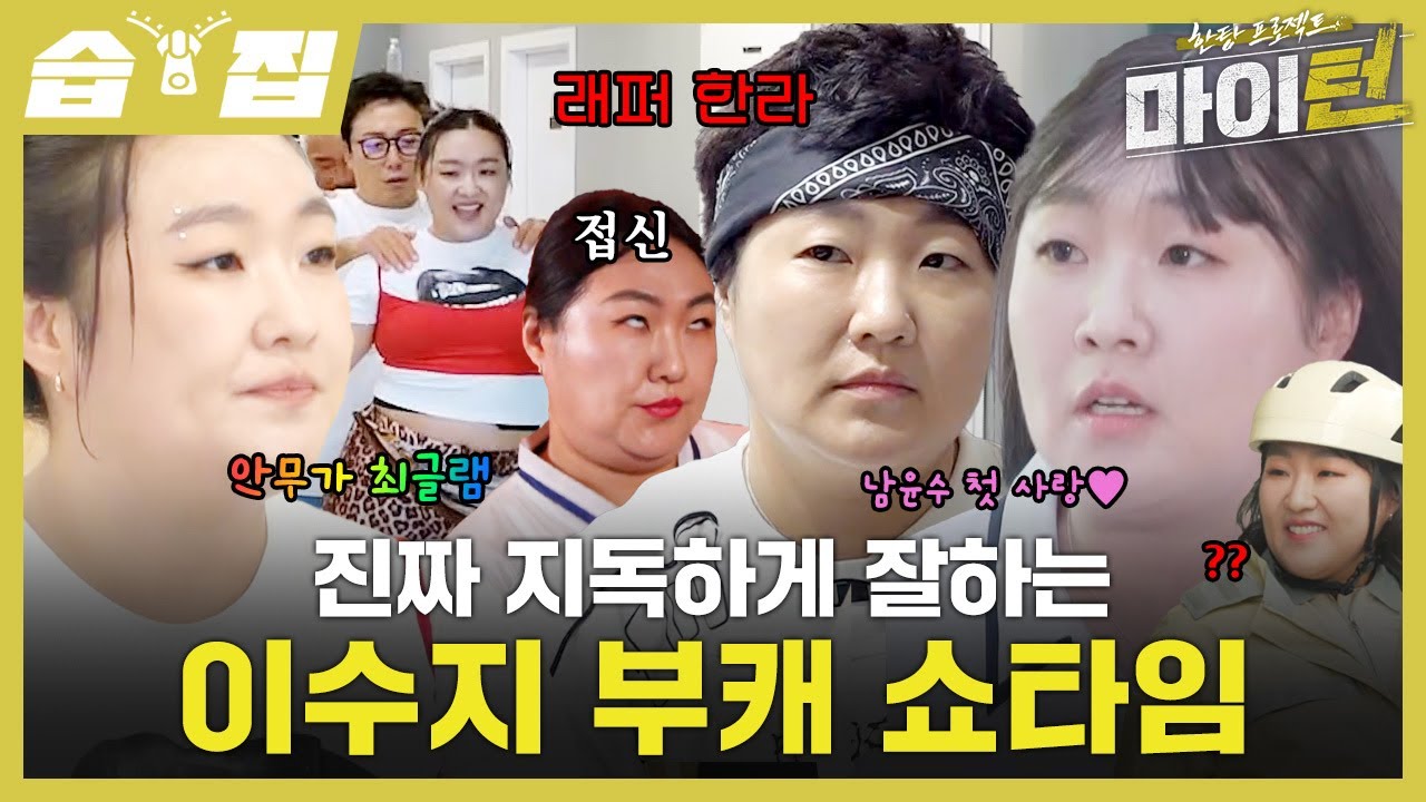 [#습집🗂] 폼 절정인 이수지 부캐 쇼❤️ 정말 지독하게 잘하는 이수지와 어쩌다 삼각관계에 빠진 남윤수X박지현ㅋㅋㅋ | 한탕 프로젝트 - 마이 턴 | SBS