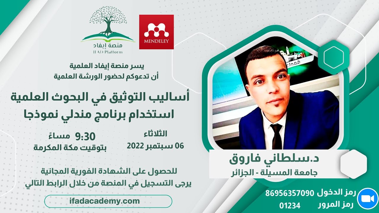اساليب التوثيق في البحوث العلمية استخدام برنامج مندلي نموذجا