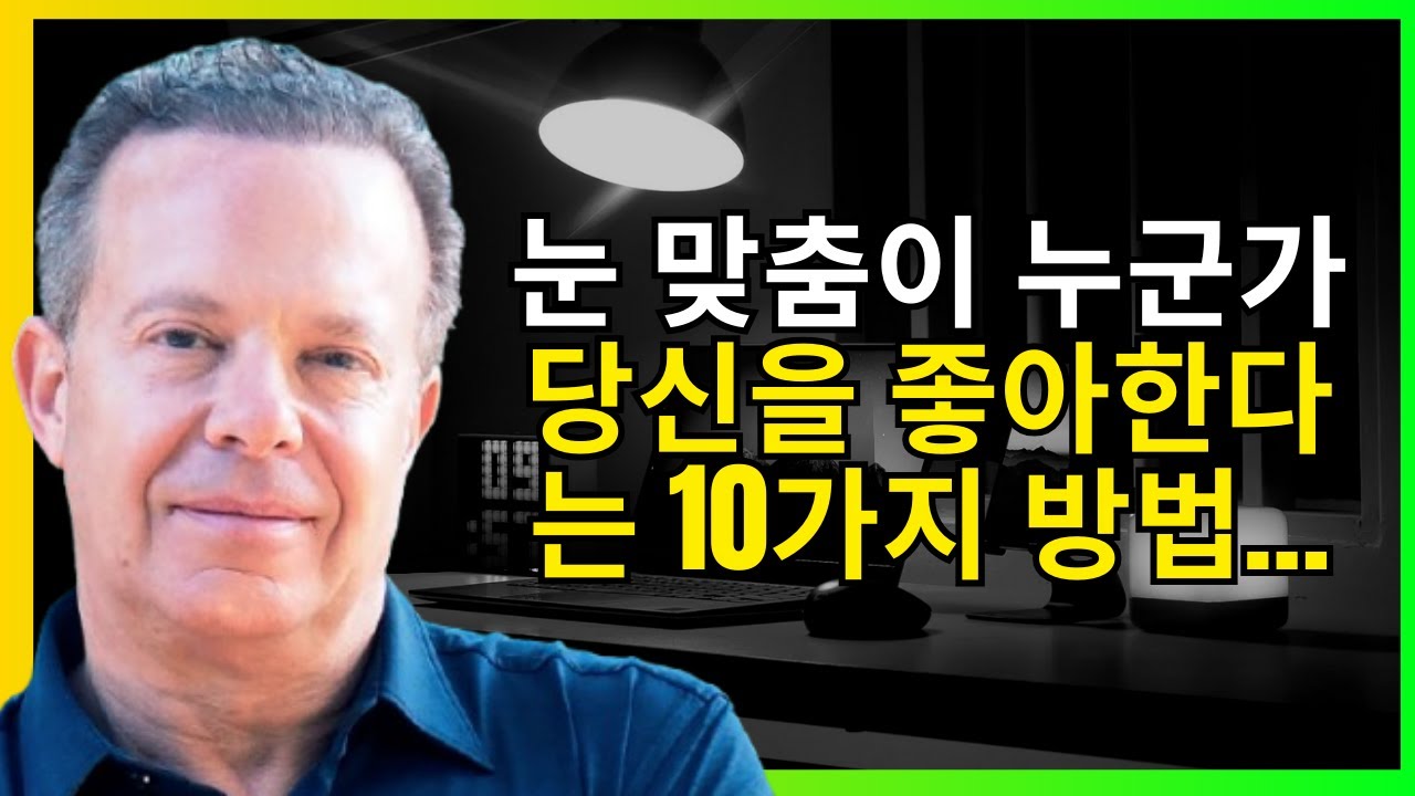 누군가 당신을 좋아한다는 것을 눈 맞춤으로 알 수 있는 10가지 방법 | 조 디스펜자 놀라운 사실들