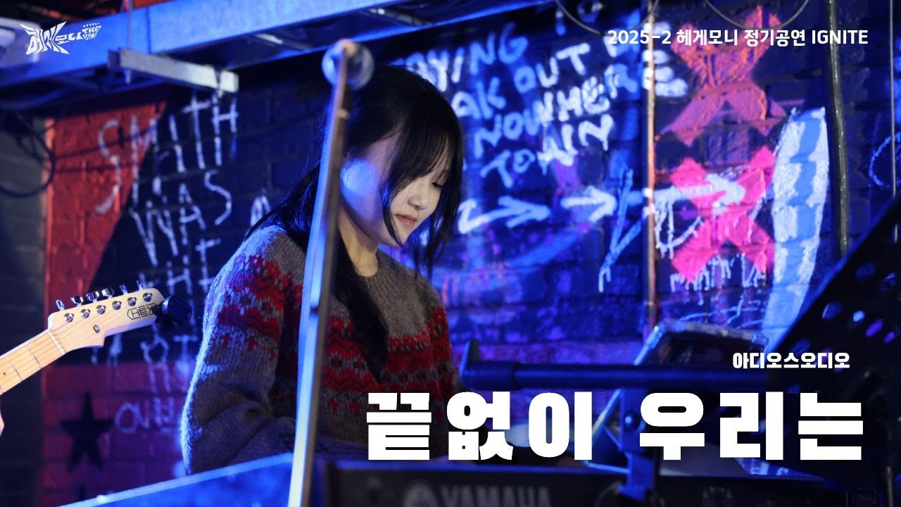 2025-2 헤게모니 정기공연｜아디오스오디오 - 끝없이 우리는