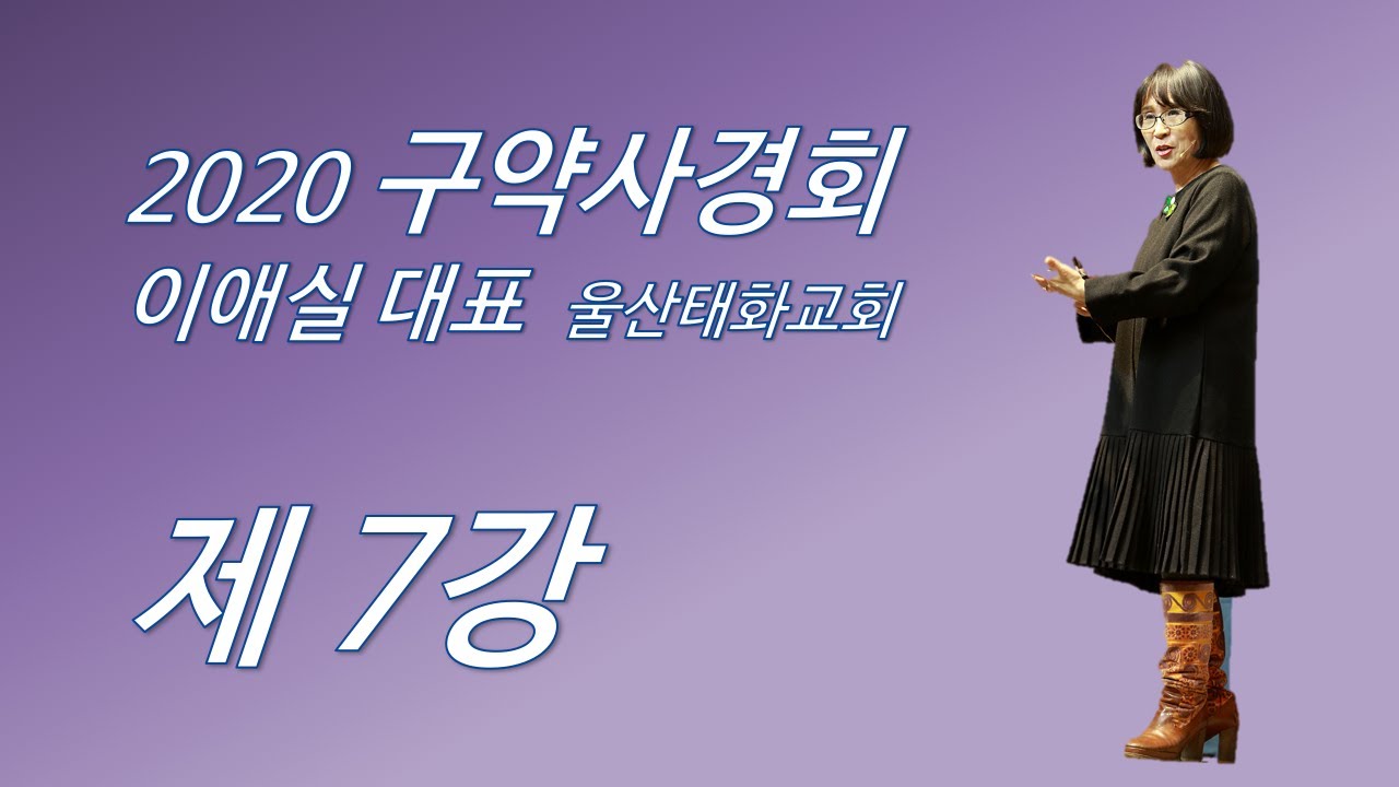 이애실 대표 2020 구약사경회 7강