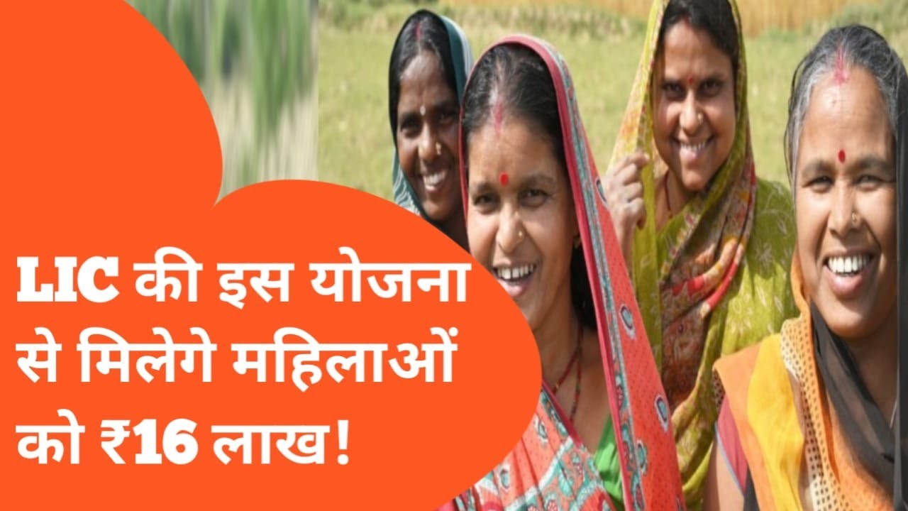 LIC बीमा लक्ष्मी योजना: हर महिला को मिलेगा ₹16 लाख! जानिए कैसे करें आवेदन!