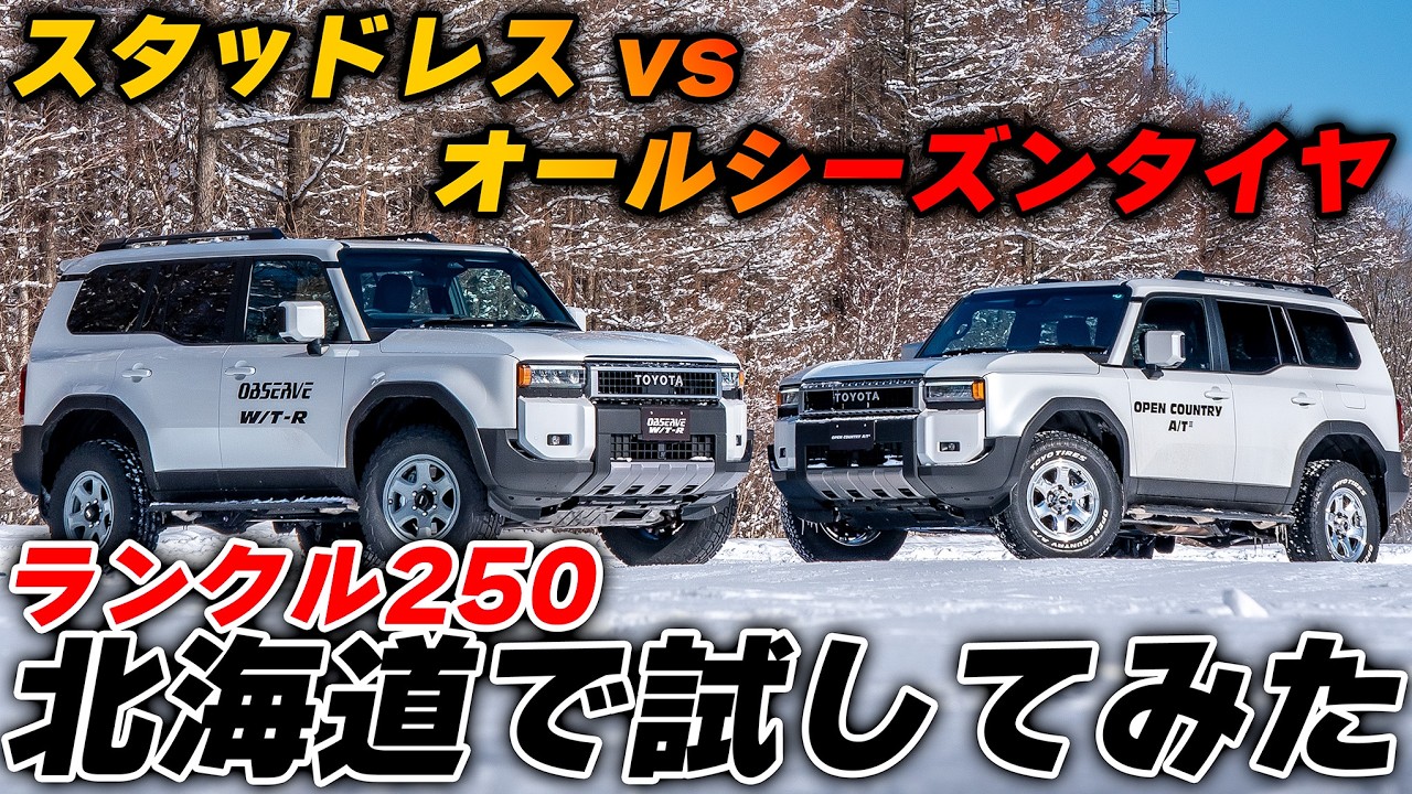 北海道でオールシーズンタイヤは通用するのか？OPEN COUNTRY A/TⅢの実力はいかに？ランドクルーザー２５０　TIRES