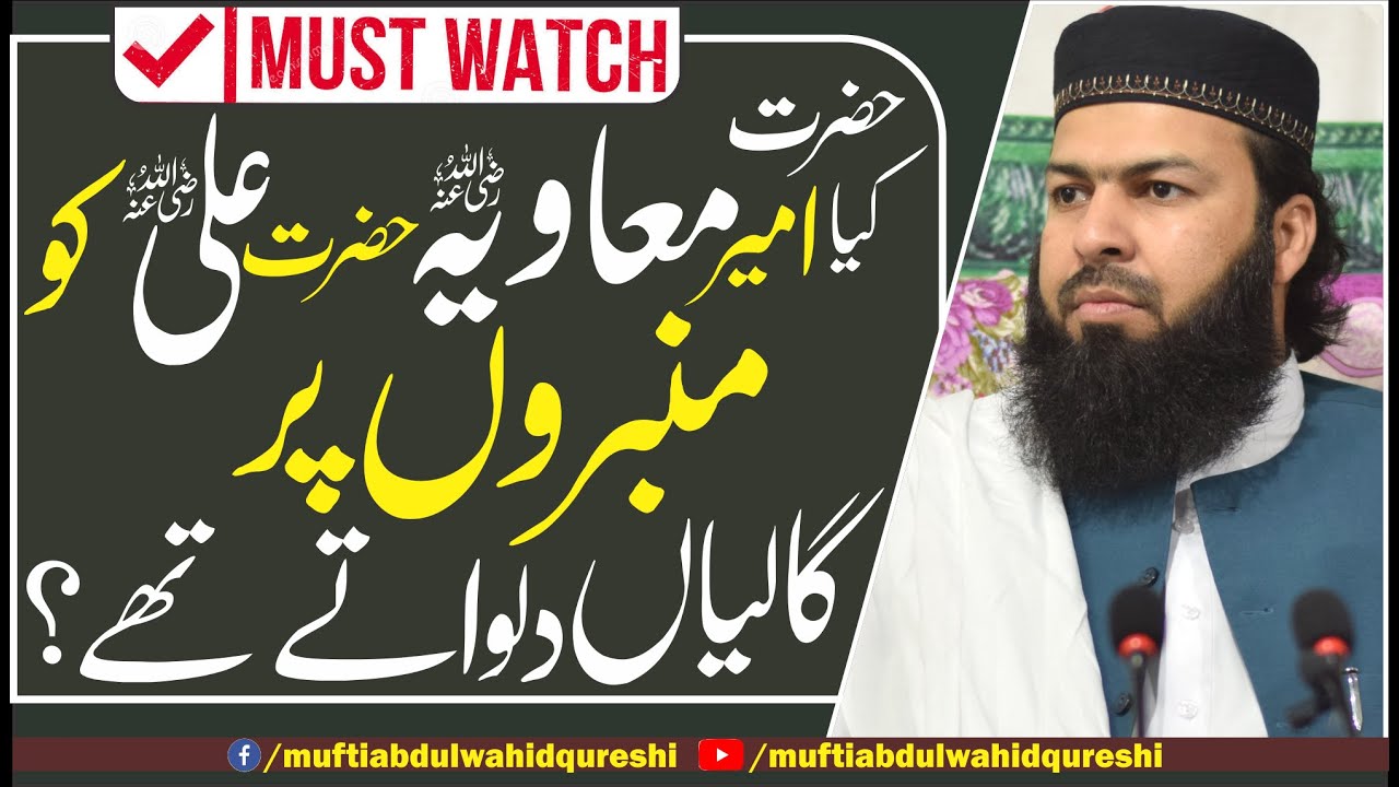 Kia Hazrat Muavia RA Hazrat Ali RA Ko Mimbron Per Gaaliyan Dilwaty Thy ? | Mufti Abdul Wahid Qureshi