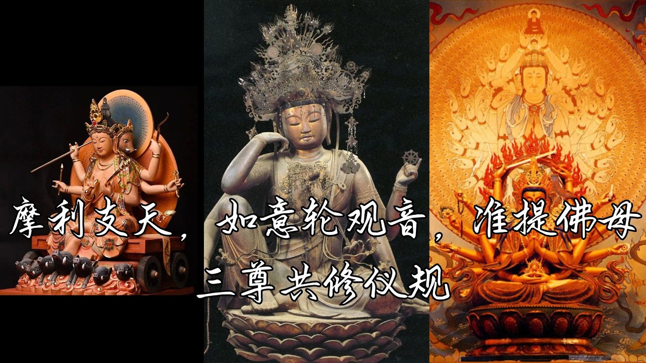 摩利支天，如意轮观音，准提佛母三尊共修仪规