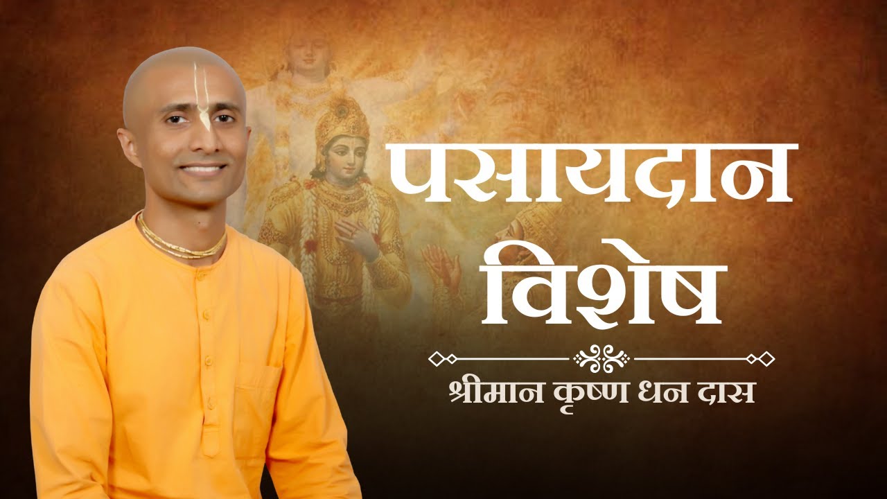 Pasaydan Special | Wednesday Gitamrit | HG Krishna Dhan Das | 28.01.26