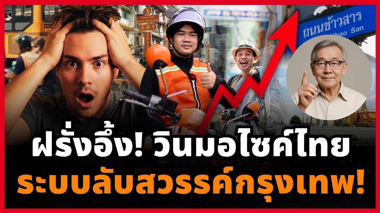 ผู้ปิดทองหลังพระ! วินมอไซค์ไทย ระบบลับกรุงเทพฯ ที่ทำให้เมืองไทยน่าอยู่ 24 ชม. ดันเศรษฐกิจพุ่ง!