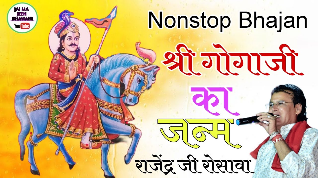 Gogaji  Maharaj Ki Janam  Khatha ||  Rajendra Sharma Rosava || Gogaji Janam Khatha